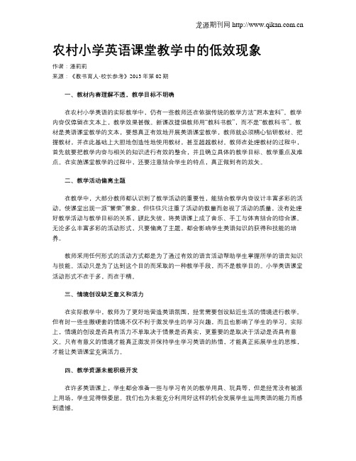 农村小学英语课堂教学中的低效现象