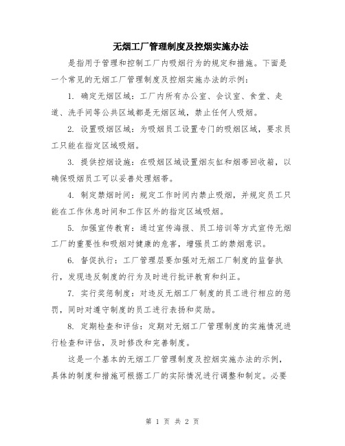 无烟工厂管理制度及控烟实施办法