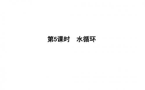 2020版高考地理湘教版_第二章 自然环境中的物质运动和能量交换第5课时 水循环