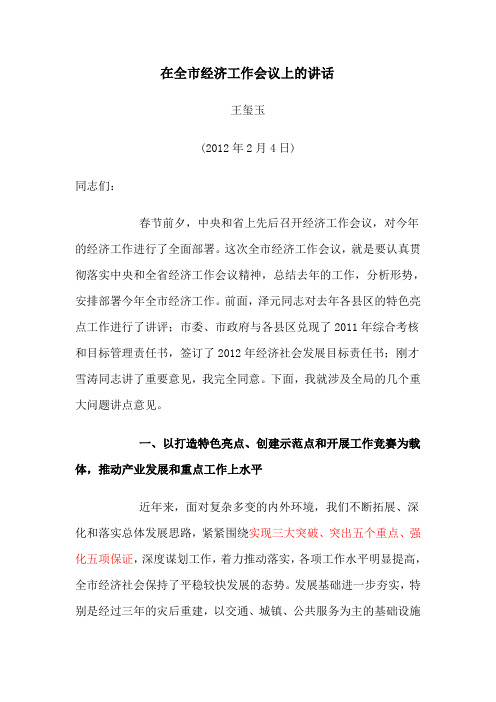王玺玉在市经济会上的讲话2012.1