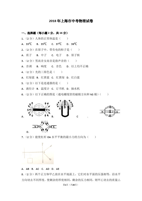 2018年上海市中考物理试卷及解析