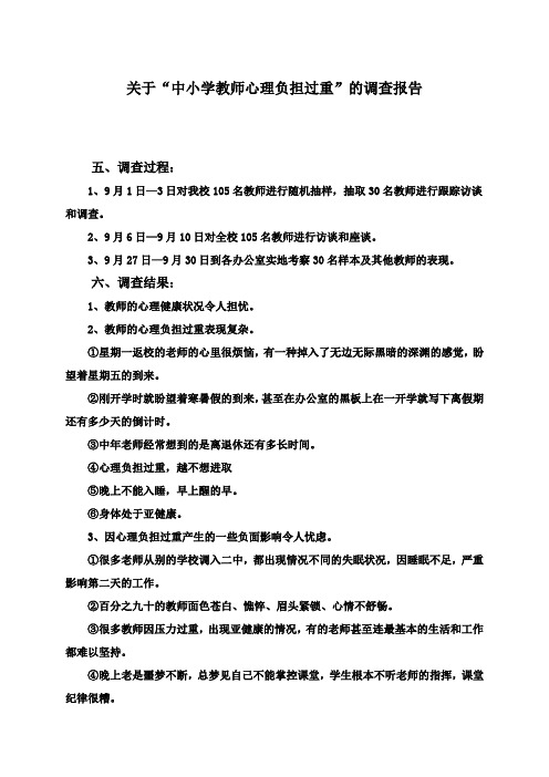 关于“中小学教师心理负担过重”的调查报告