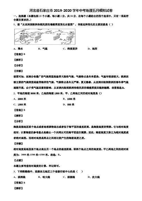 河北省石家庄市2019-2020学年中考地理五月模拟试卷含解析