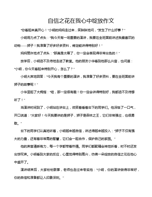 自信之花在我心中绽放作文