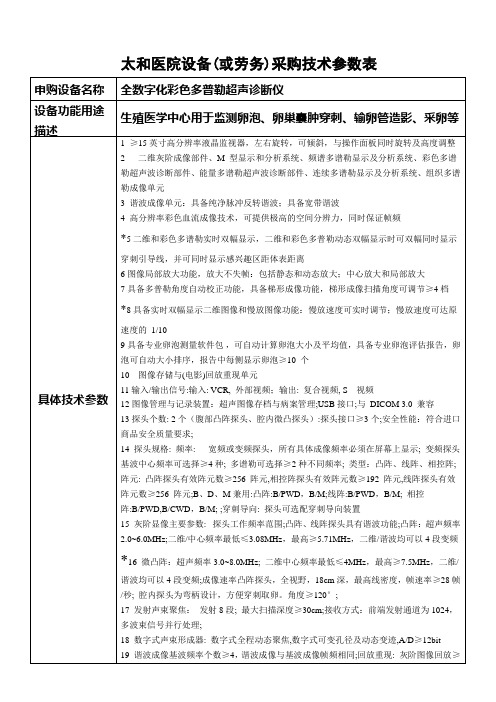 太和医院设备(或劳务)采购技术参数表