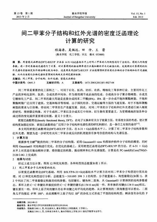 间二甲苯分子结构和红外光谱的密度泛函理论计算的研究