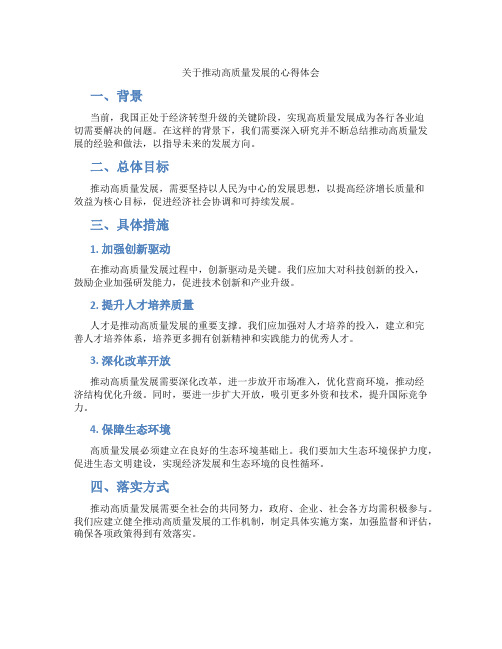 关于推动高质量发展的心得体会