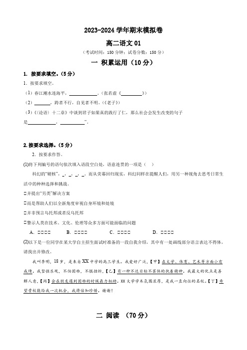 高二语文期末试卷01(上海版)-备战高二年级语文上学期期末真题分类汇编(上海专用)(原卷版)