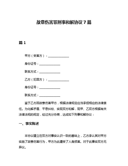 故意伤害罪刑事和解协议7篇