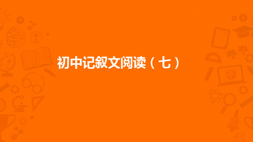 中考记叙文真题讲析7：想起那年读书时(含答案)