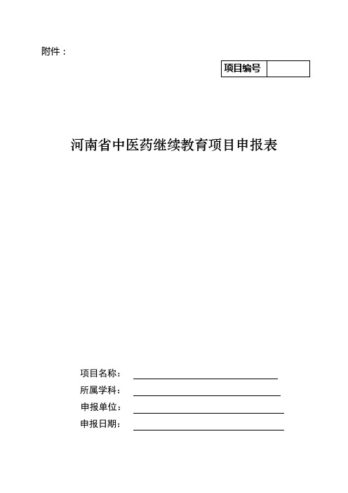 河南省中医药继续教育项目申报表