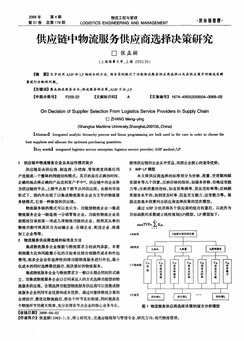 供应链中物流服务供应商选择决策研究