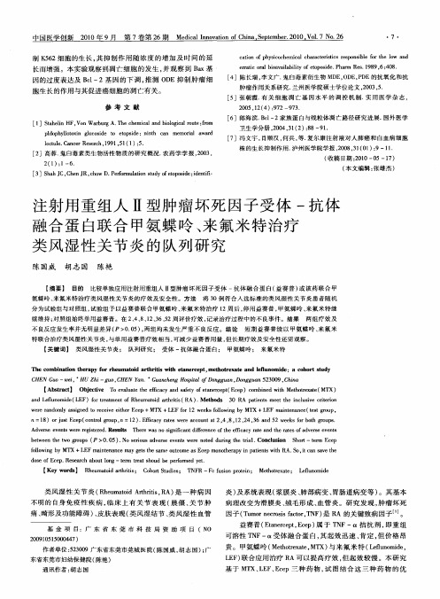 注射用重组人Ⅱ型肿瘤坏死因子受体-抗体融合蛋白联合甲氨蝶呤、来氟米特治疗类风湿性关节炎的队列研究