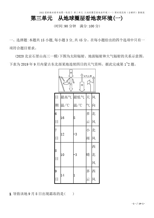 2022届新教材高考地理一轮复习 第三单元 从地球圈层看地表环境(一)课时规范练(含解析)鲁教版