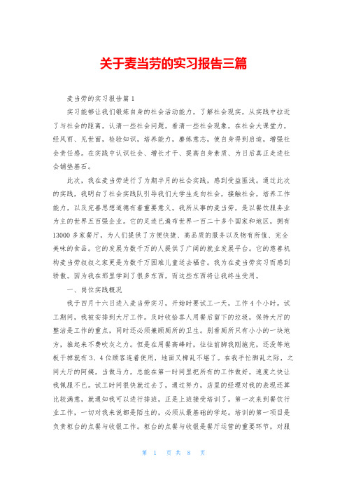 关于麦当劳的实习报告三篇