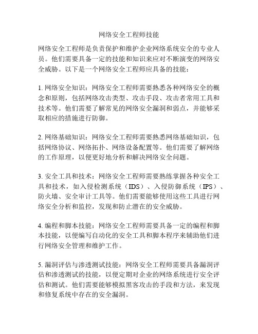 网络安全工程师技能