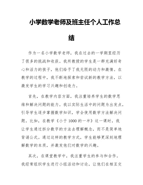 小学数学老师及班主任个人工作总结