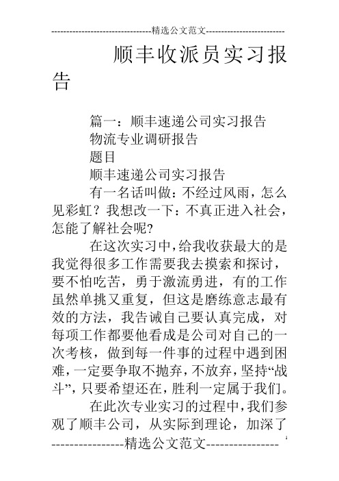 顺丰收派员实习报告