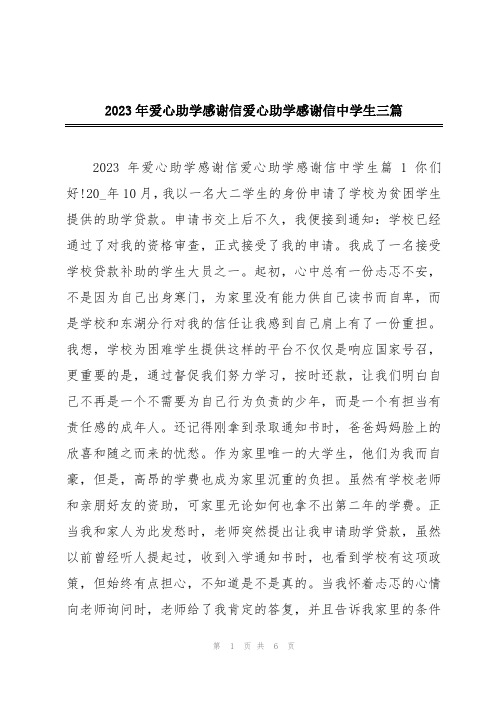 2023年爱心助学感谢信爱心助学感谢信中学生三篇