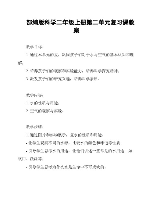 部编版科学二年级上册第二单元复习课教案