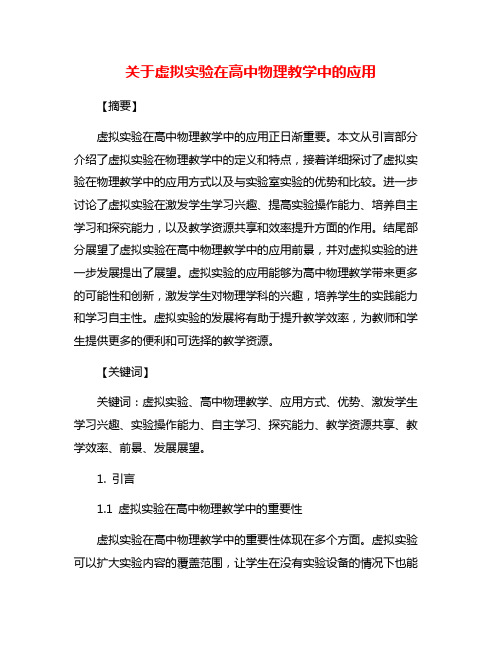 关于虚拟实验在高中物理教学中的应用