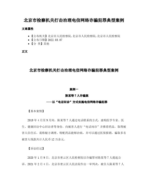 北京市检察机关打击治理电信网络诈骗犯罪典型案例