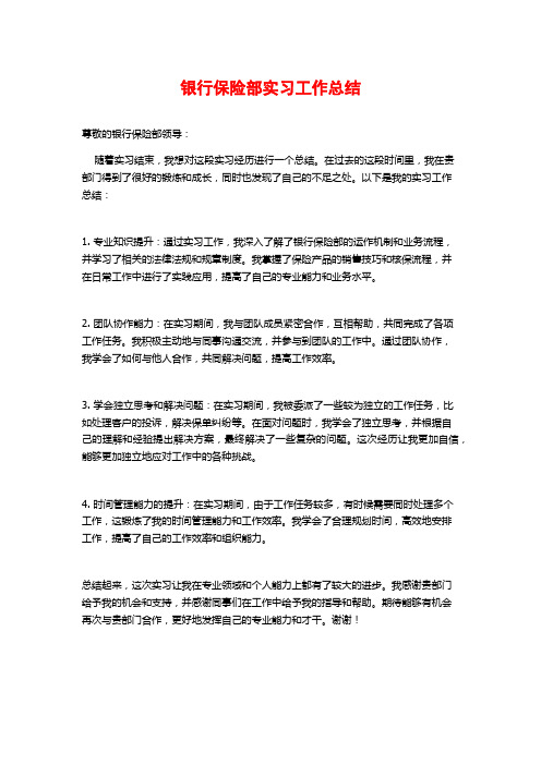 银行保险部实习工作总结