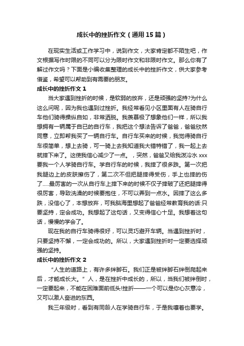 成长中的挫折作文（通用15篇）