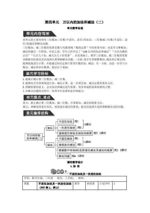 三年级数学上册第4单元万以内的加法和减法(二)教案设计新人教版