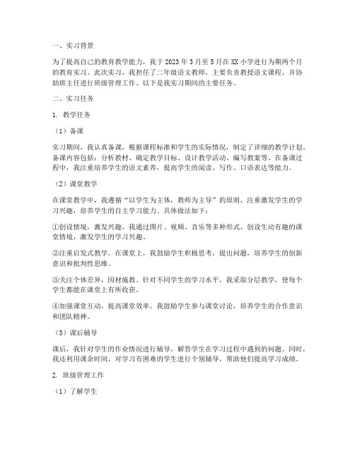 教育实习报告实习任务