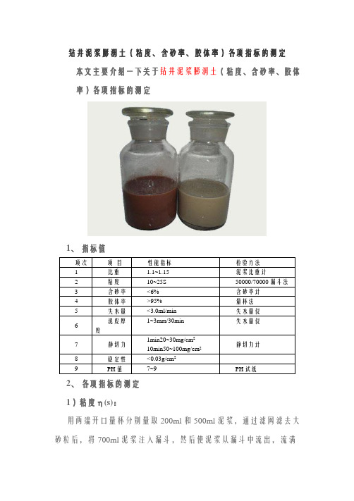 钻井泥浆膨润土各项指标的测定