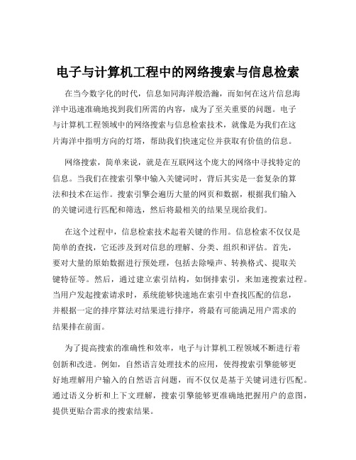 电子与计算机工程中的网络搜索与信息检索