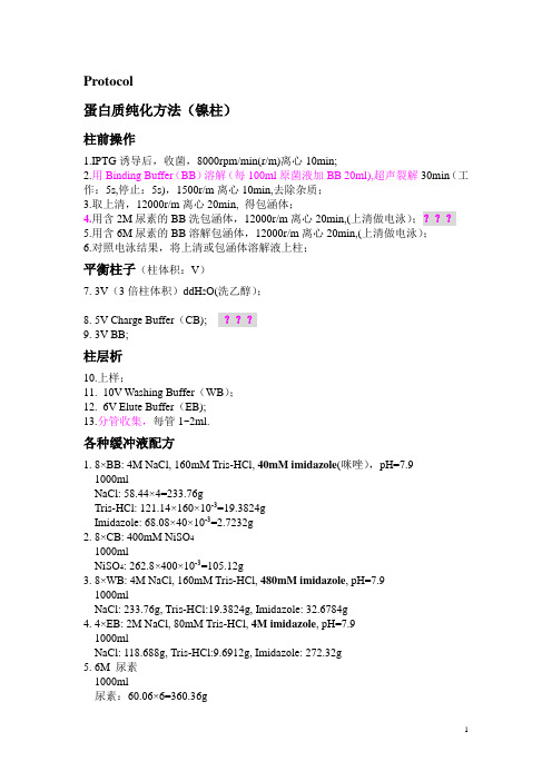 Protocol蛋白质纯化步骤