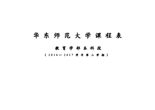 华东师范大学课程表-华东师范大学教育学部