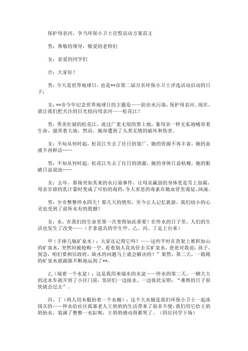 保护母亲河,争当环保小卫士宣誓活动方案(最新)