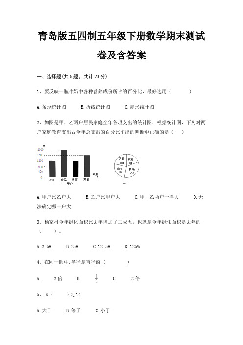 青岛版五四制五年级下册数学期末试卷带答案