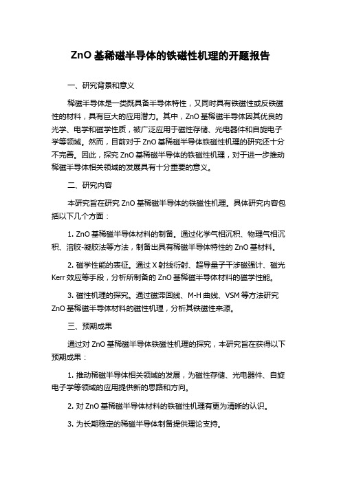 ZnO基稀磁半导体的铁磁性机理的开题报告