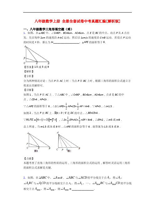 八年级数学上册 全册全套试卷中考真题汇编[解析版]