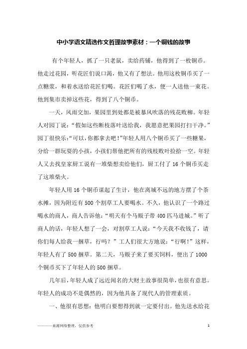 中小学语文精选作文哲理故事素材:一个铜钱的故事