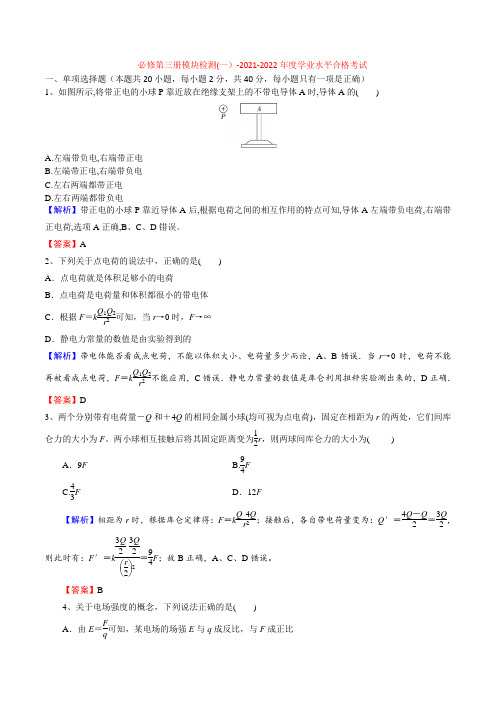 必修第三册模块检测(一)-2022年普通高中学业水平合格性考试专项复习(河北省)(解析版)