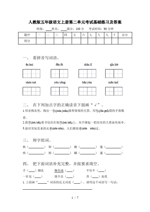 人教版五年级语文上册第二单元考试基础练习及答案