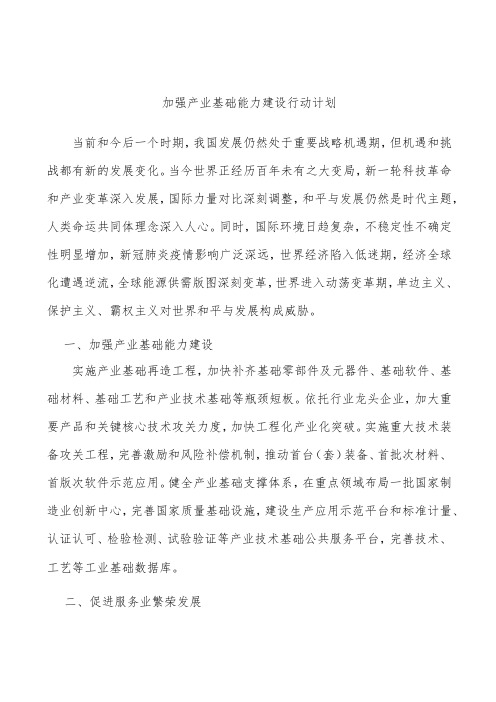 加强产业基础能力建设行动计划