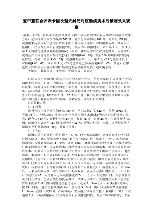 亚甲蓝联合罗哌卡因长强穴封闭对肛肠疾病术后镇痛效果观察