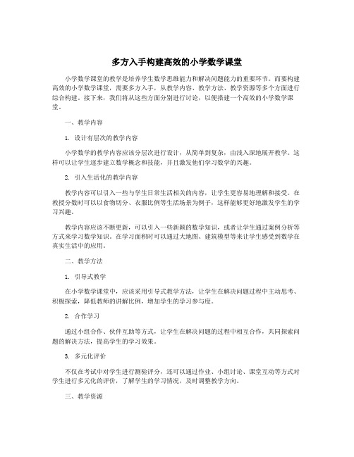 多方入手构建高效的小学数学课堂