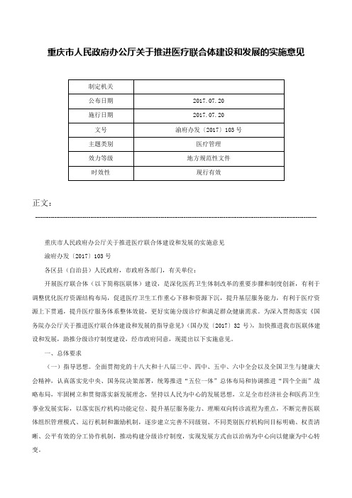 重庆市人民政府办公厅关于推进医疗联合体建设和发展的实施意见-渝府办发〔2017〕103号