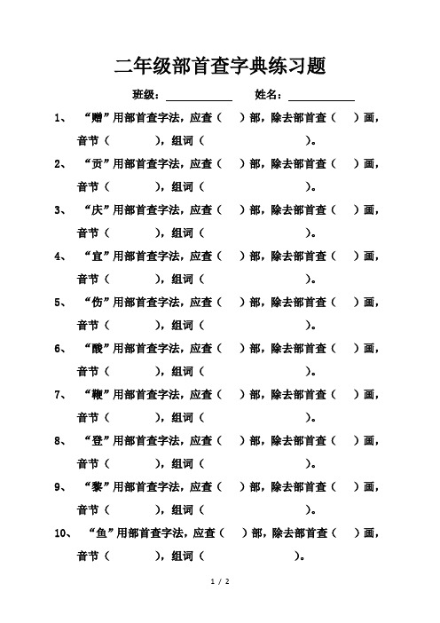 二年级部首查字典练习题