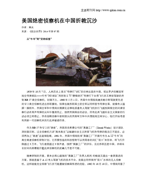 美国绝密侦察机在中国折戟沉沙