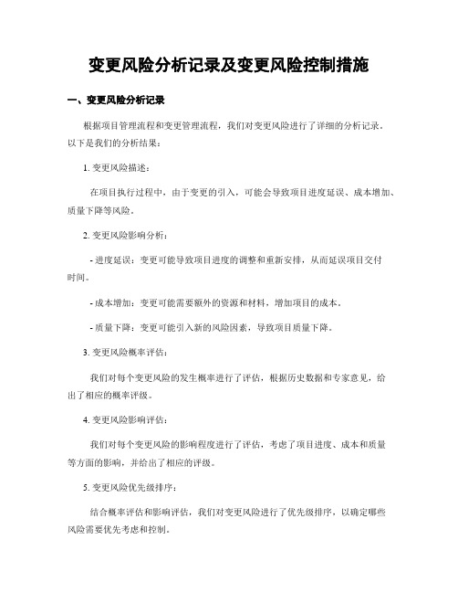 变更风险分析记录及变更风险控制措施