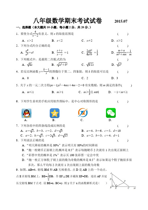 苏科版 2015--2016学年度第二学期初二数学期末试卷及答案