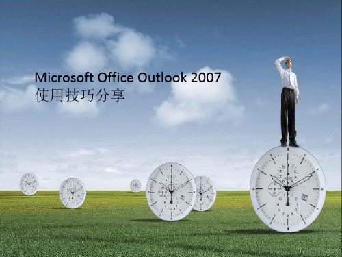 Microsoft Office Outlook 2007使用技巧分享